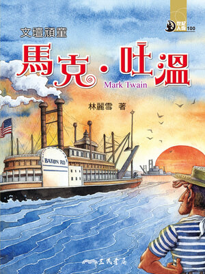 cover image of 文壇頑童
